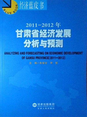 cover image of 2011～2012年甘肃省经济发展分析与预测 (2011-2012 Analysis and Prediction of Gansu Province Economic Development)
